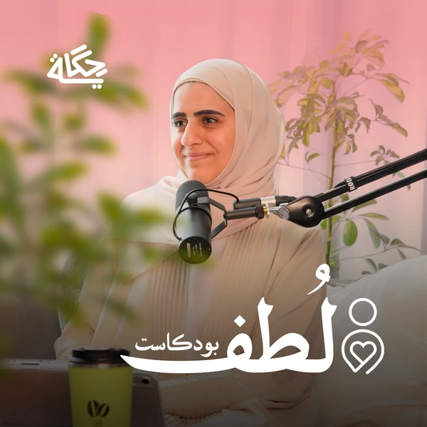 صورة البرنامج الرسمية: لطف
